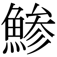 漢字の鯵