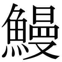 漢字の鰻