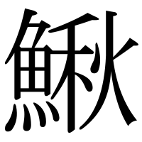 漢字の鰍