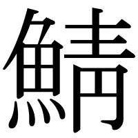 漢字の鯖
