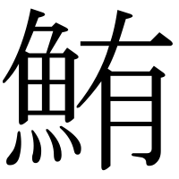 漢字の鮪