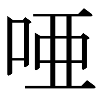 漢字の唖