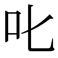 漢字の叱