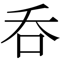 漢字の呑