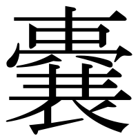 漢字の嚢