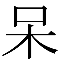 漢字の呆
