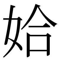 漢字の姶