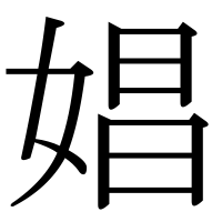 漢字の娼