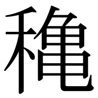 漢字の穐