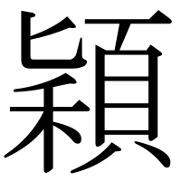 漢字の穎