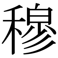 漢字の穆