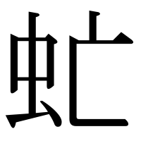 漢字の虻