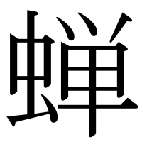 漢字の蝉