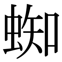 漢字の蜘