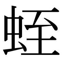 漢字の蛭