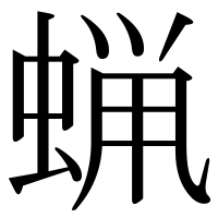 漢字の蝋