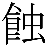 漢字の蝕