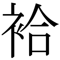 漢字の袷