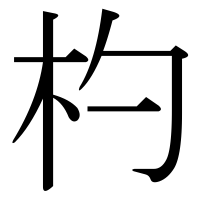 漢字の杓
