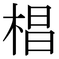 漢字の椙