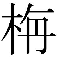 漢字の栴