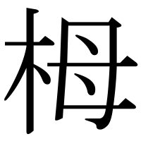 漢字の栂