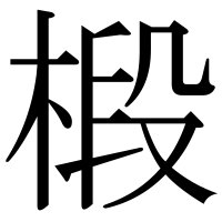 漢字の椴