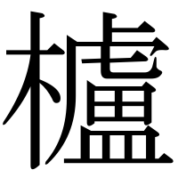 漢字の櫨