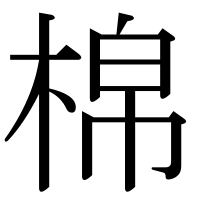 漢字の棉