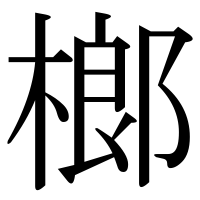 漢字の榔