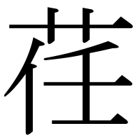 漢字の荏