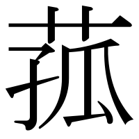 漢字の菰