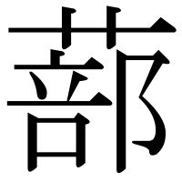 漢字の蔀