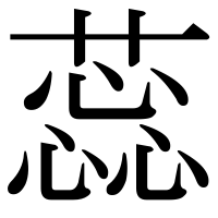 漢字の蕊