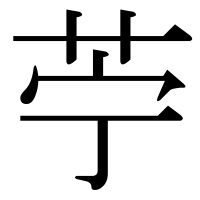 漢字の苧