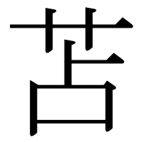 漢字の苫