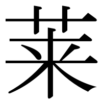 漢字の莱