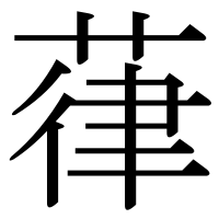 漢字の葎