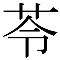 漢字の苓