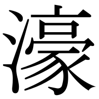 漢字の濠
