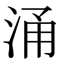 漢字の涌