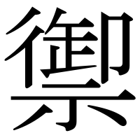 漢字の禦