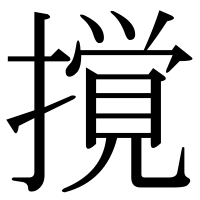 漢字の撹