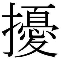 漢字の擾