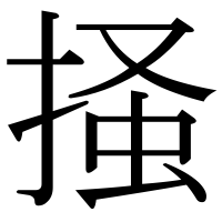漢字の掻
