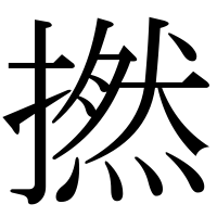 漢字の撚