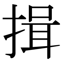 漢字の揖