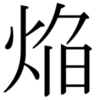 漢字の焔