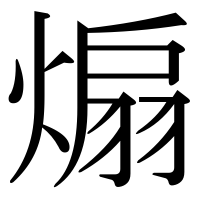 漢字の煽