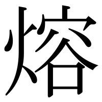 漢字の熔